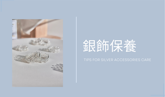 銀飾保養|Silver Accessories Care