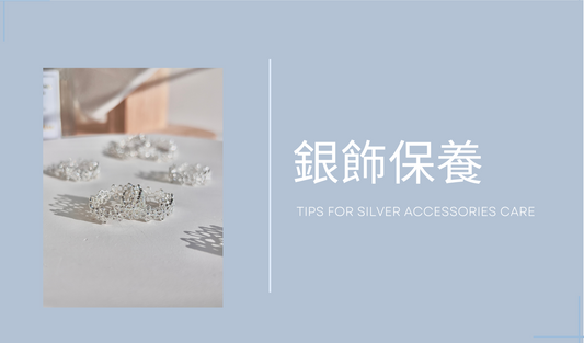 銀飾保養｜Silver Accessories Care