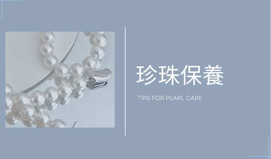 珍珠的保養 | Pearl Care