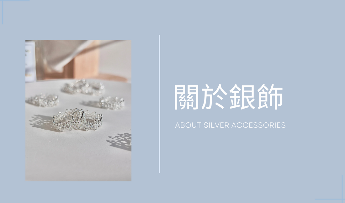 關於銀飾的事 | About Silver Accessories